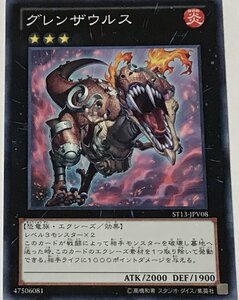 遊戯王 ノーマル エクシーズ 1枚 グレンザウルス ST13