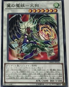 遊戯王 ノーマル シンクロ 1枚 翼の魔妖-天狗 DBHS