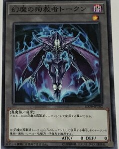 遊戯王 ノーマル トークン 1枚 幻魔の殉教者トークン SD38-JPT02