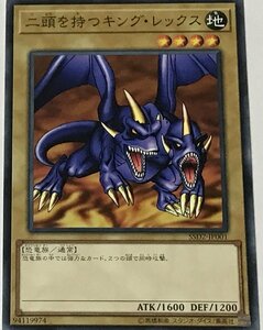 遊戯王 ノーマル 通常モンスター 1枚 二頭を持つキング・レックス SSD2