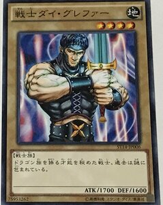 遊戯王 ノーマル 通常モンスター 1枚 戦士ダイ・グレファー ST14