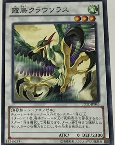 遊戯王 ノーマル シンクロ 1枚 霞鳥クラウソラス JOTL