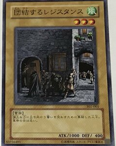 遊戯王 ノーマル 通常モンスター 1枚 団結するレジスタンス 302