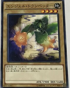 遊戯王 ノーマル 通常モンスター 1枚 エンジェル・トランぺッター SHVI