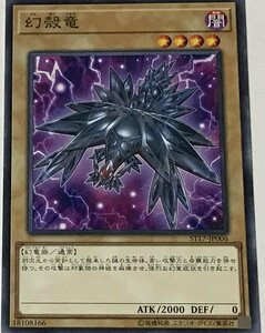 遊戯王 ノーマル 通常モンスター 1枚 幻殻竜 ST17