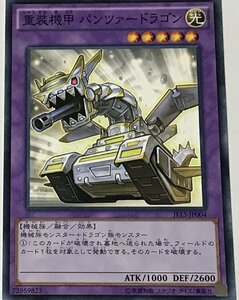 遊戯王 ノーマル 融合モンスター 1枚 重装機甲 パンツァードラゴン JF15