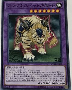 遊戯王 ノーマル 融合モンスター 1枚 アマゾネスペット虎獅子 CP17