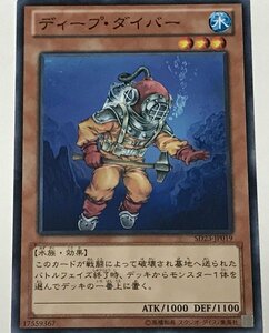 遊戯王 ノーマル 効果モンスター 1枚 ディープ・ダイバー SD23