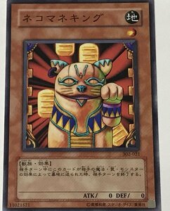 遊戯王 ノーマル 効果モンスター 1枚 ネコマネキング 302