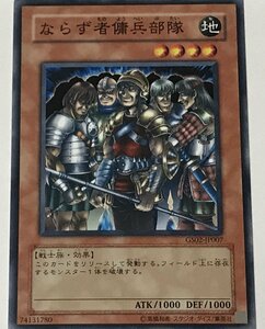 遊戯王 ノーマル 効果モンスター 1枚 ならず者傭兵部隊 GS02