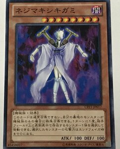 遊戯王 ノーマル 効果モンスター 1枚 ネジマキシキガミ CPZ1