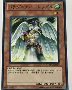 遊戯王 ノーマル 効果モンスター 1枚 ドラグニティ-トリブル SD19