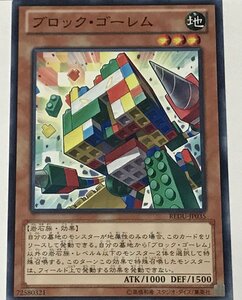 遊戯王 ノーマル 効果モンスター 1枚 ブロック・ゴーレム REDU