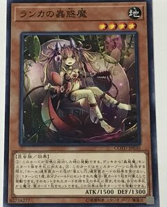 遊戯王 ノーマル 効果モンスター 1枚 ランカの蟲惑魔 COTD