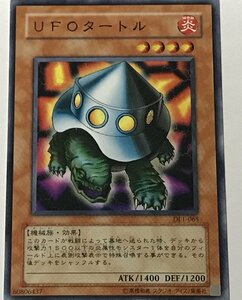 遊戯王 ノーマル 効果モンスター 1枚 UFOタートル DL1