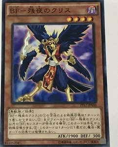 遊戯王 ノーマル 効果モンスター 1枚 BF-残夜のクリス PP17