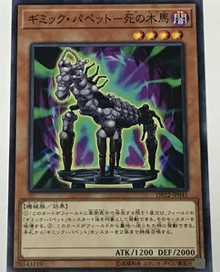 遊戯王 ノーマル 効果モンスター 1枚 ギミック・パペット-死の木馬 DP22