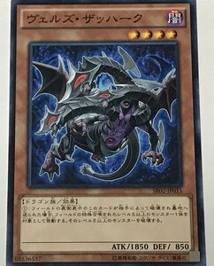 遊戯王 ノーマル 効果モンスター 1枚 ヴェルズ・ザッハーク SR02