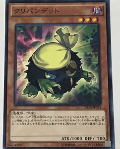 遊戯王 ノーマル 効果モンスター 1枚 クリバンデット SD30