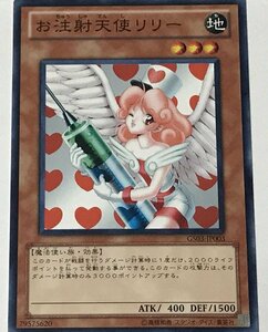 遊戯王 ノーマル 効果モンスター 1枚 お注射天使リリー GS03