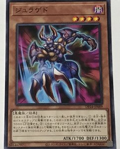 遊戯王 ノーマル 効果モンスター 1枚 ジュラゲド DP24