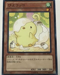 遊戯王 ノーマル 効果モンスター 1枚 ぴよコッコ JOTL