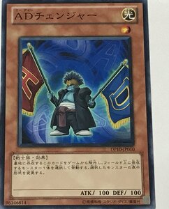 遊戯王 ノーマル 効果モンスター 1枚 ADチェンジャー DP10