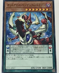 遊戯王 ノーマル 効果モンスター 1枚 オッドアイズ・ペンデュラム・ドラゴン YCPC