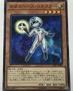 遊戯王 ノーマル 効果モンスター 1枚 ネオスペース・コネクター SAST