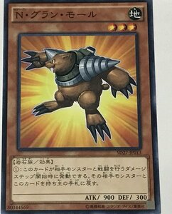 遊戯王 ノーマル 効果モンスター 1枚 N・グラン・モール SD27