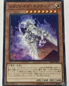 遊戯王 ノーマル 効果モンスター 1枚 メタファイズ・ネフティス CIBR