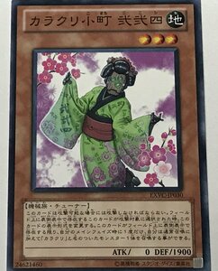 遊戯王 ノーマル 効果モンスター 1枚 カラクリ小町 弐弐四 EXVC