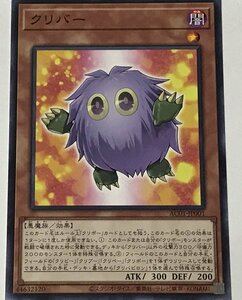 遊戯王 ノーマル 効果モンスター 1枚 クリバー AC01