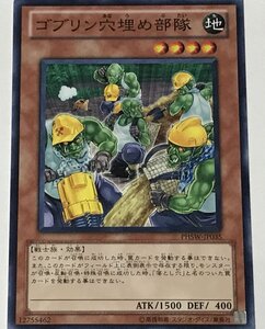 遊戯王 ノーマル 効果モンスター 1枚 ゴブリン穴埋め部隊 PHSW