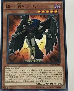 遊戯王 ノーマル 効果モンスター 1枚 BF-暁のシロッコ SPTR