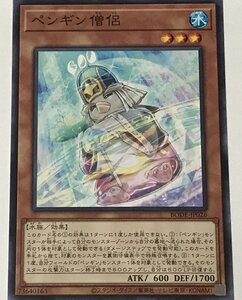 遊戯王 ノーマル 効果モンスター 1枚 ペンギン僧侶 BODE