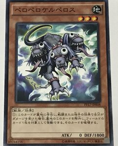 遊戯王 ノーマル 効果モンスター 1枚 ペロペロケルペロス PP17