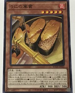 遊戯王 ノーマル 効果モンスター 1枚 うにの軍貫 BODE