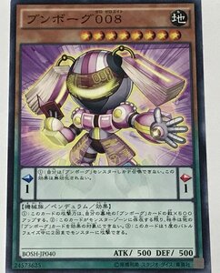 遊戯王 ノーマル 効果モンスター 1枚 ブンボーグ 008 BOSH