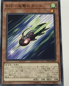 遊戯王 ノーマル 効果モンスター 1枚 B・F-追撃のダート CP19