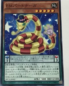 遊戯王 ノーマル 効果モンスター 1枚 EMパートナーガ SECE