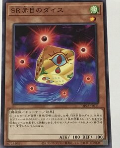 遊戯王 ノーマル 効果モンスター 1枚 SR赤目のダイス DP25