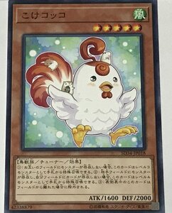 遊戯王 ノーマル 効果モンスター 1枚 こけコッコ SD34