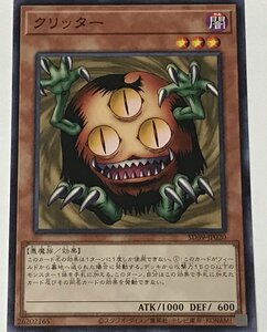 遊戯王 ノーマル 効果モンスター 1枚 クリッター SD39