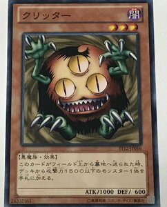 遊戯王 ノーマル 効果モンスター 1枚 クリッター ST12