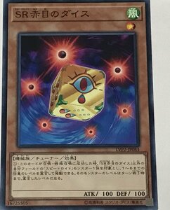 遊戯王 ノーマル 効果モンスター 1枚 SR赤目のダイス LVP2