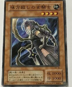 遊戯王 ジャンク 2期 ノーマル 効果モンスター 1枚 味方殺しの女騎士 SM