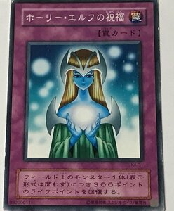 遊戯王 ジャンク 2期 ノーマル 罠 1枚 ホーリー・エルフの祝福 KA