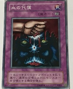 遊戯王 ジャンク 2期 ノーマル 罠 1枚 血の代償 JY