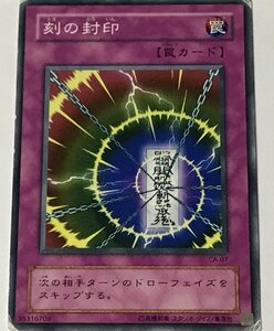 遊戯王 ジャンク 2期 ノーマル 罠 1枚 刻の封印 CA